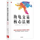 海龜交易核心法則