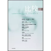 比較(2021年第5輯 總第116輯)