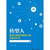 轉型人：移動互聯時代媒體人的遷徙式生存