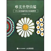 唯美坐墊鉤編：手工坐墊編織技法基礎教程