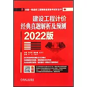 建設工程計價經典真題解析及預測(2022版)