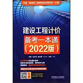 建設工程計價備考一本通(2022版)