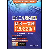 建設工程造價管理備考一本通(2022版)