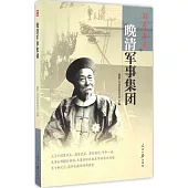 國曆集萃：晚清軍事集團