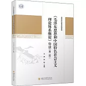 《毛澤東思想和中國特色社會主義理論體系概論》導讀(第二版)