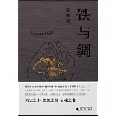鐵與綢
