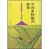 我們的美麗家園：中國鄉村振興故事.產業興旺篇