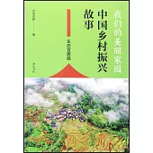 我們的美麗家園：中國鄉村振興故事.生態宜居篇
