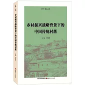 鄉村振興戰略背景下的中國傳統村落