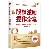 股權激勵操作全案：激勵模式·操作流程·實戰案例·範本工具