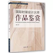 國際時裝設計大師作品鑒賞