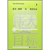 偉大的目標：亞當·斯密論美好生活