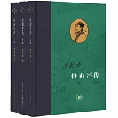 杜甫評傳(上中下卷)