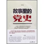 故事里的黨史