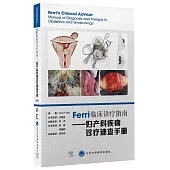 Ferri臨床診療指南--婦產科疾病診療速查手冊