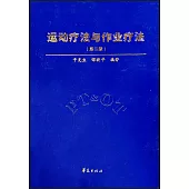 運動療法與作業療法(第二版)