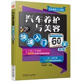 汽車養護與美容快速入門60天(第2版)