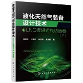 液化天然氣裝備設計技術：LNG板翅式換熱器卷(下)