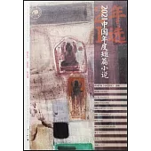 2021中國年度短篇小說