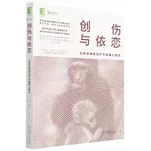 創傷與依戀：在依戀創傷治療中發展心智化