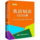 英語短語1500條(口袋本)