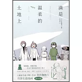 滿是溫柔的土地上