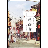 散文精讀：林海音