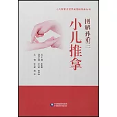 圖解孫重三小兒推拿