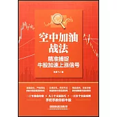 空中加油戰法：精準捕捉牛股加速上漲信號