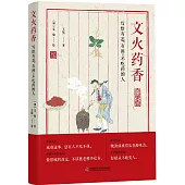 文火藥香：寫給有恙、有閑、不吃藥的人