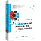 USB應用分析精粹：從設備硬件、固件到主機端程序設計