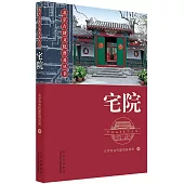 北京古建文化普及叢書：宅院