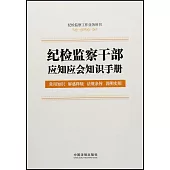 紀檢監察幹部應知應會知識手冊