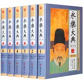 永樂大典精華本（圖文珍藏版）(套裝全六冊)