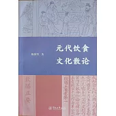 元代飲食文化散論