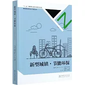 新型城鎮·節能環保