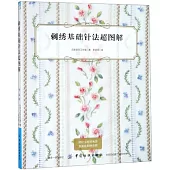 刺繡基礎針法超圖解