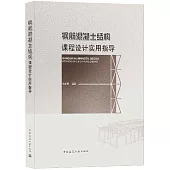 鋼筋混凝土結構課程設計實用指導