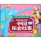 寫給孩子的中國歷史故事