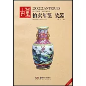 2022古董拍賣年鑒：瓷器