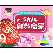 幼兒奧數啟蒙