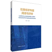 拉美經濟專題閱讀與評析(西班牙文、漢文)