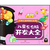 兒童左右腦開發大全