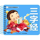 寶寶啟蒙圈圈書：三字經