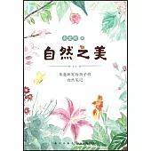 自然之美：朱愛朝寫給孩子的自然筆記