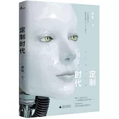 新民說.定制時代