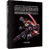 高達模型塗裝與改造實用手冊