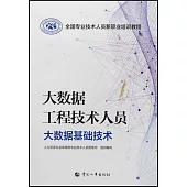 大數據工程技術人員--大數據基礎技術