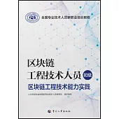 區塊鏈工程技術人員(初級)：區塊鏈工程技術能力實踐