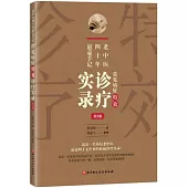 老中醫四十年懸壺手記：常見病癥特效診療實錄(第2版)
